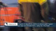 12 души от ферибота, който се запали край Гърция все още са в неизвестност, сред тях 7 българи