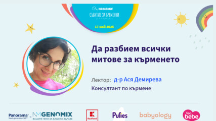 Да разбием всички митове за кърменето. Говори Ася Демирева