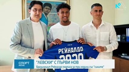 Левски започна лятната селекция с бразилско крило