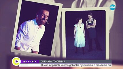 „Тук и сега”: Филип Аврамов за загубата, любовта и силата да продължиш напред