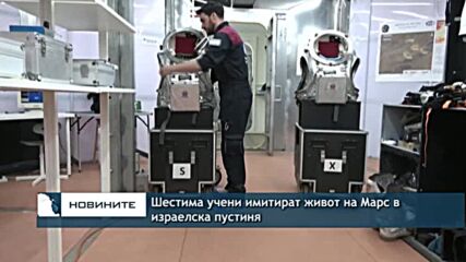 Шестима учени имитират живот на Марс в израелска пустиня