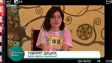 Говорят децата: Какво работи политикът