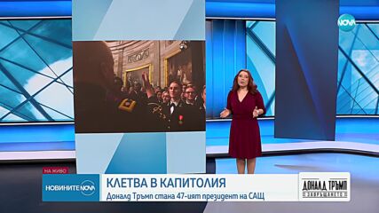 Часове преди инаугурацията: Байдън помилва участници в разследването на щурма над Капитолия