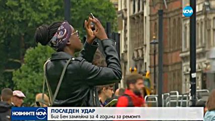 Биг Бен прозвуча за последно преди да замлъкне за 4 г.