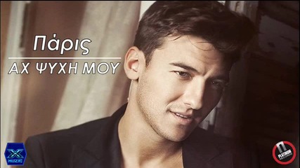 Paris - Ax Psixi mou __ New Song