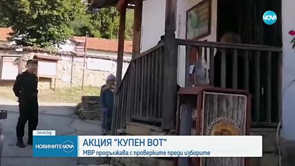 Акция „купен вот”: МВР продължава проверките преди изборите