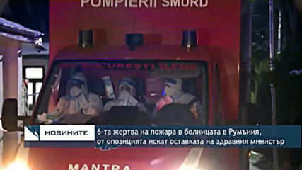 6-та жертва на пожара в болницата в Румъния, от опозицията искат оставката на здравния министър