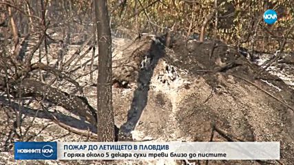 Голям пожар избухна в района на Летище Пловдив