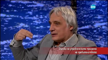 Добра ли е управленската програма на правителството?