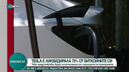 Tesla е ликвидирала 75% от биткойните си