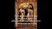 Епохалното делото На Кирил И Методий 