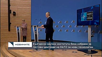 Български научни институти бяха избрани за тестови центрове на НАТО за нови технологии