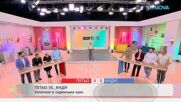 Петьо VS Анди: Капитани в седмичния куиз | На кафе | 9 февруари 2026