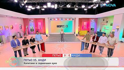 Петьо VS Анди: Капитани в седмичния куиз | На кафе | 9 февруари 2026