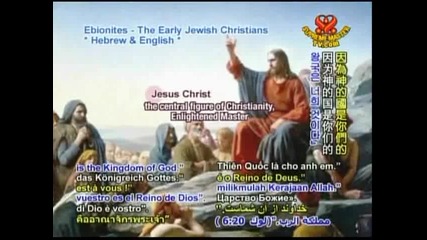 Ебионитити - еврейските християни 1 / Ebionites - The Early Jewish Christians 1 