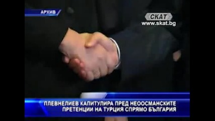 Плевнелиев капитулира пред неоосманска Турция