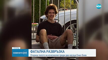 ФАТАЛНА РАЗВРЪЗКА: Откриха тялото на изчезналия преди два месеца Емил Боев (ОБЗОР)