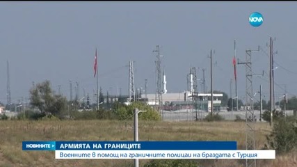 Военни в помощ на Гранична полиция на браздата с Турция