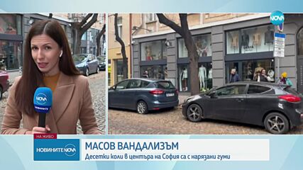 Над 10 коли осъмнаха с нарязани гуми в центъра на София