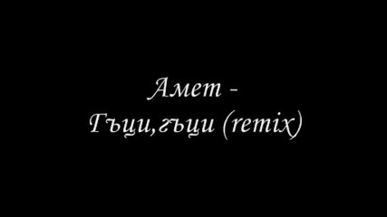 Амет - Гъци, Гъци(remix)