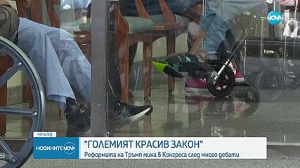 Конгресът одобри големия закон на Тръмп за данъци и разходи