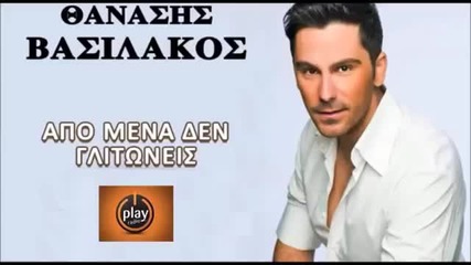 Θανάσης Βασιλάκος - Απο μένα δεν γλιτώνεις - от мен няма да се спасиш