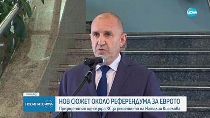 Румен Радев сезира Конституционния съд заради решението на Киселова за референдума за еврото