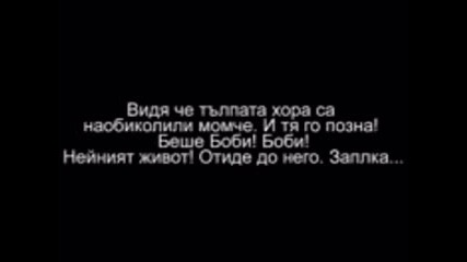 Тъжна История За Една Любов. 