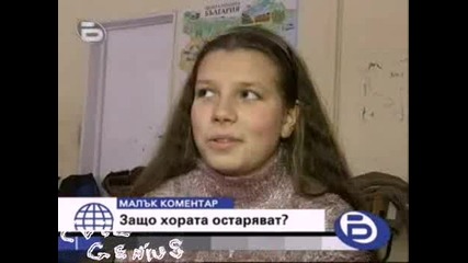 Защо Хората Остаряват - Бтв Малък Коментар