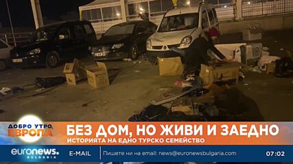 Без дом, но живи заедно: Историята на едно турско семейство