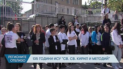 Регионите отблизо - 17.05.2024