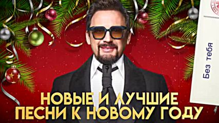 Стас Михайлов - новые и лучшие песни к Новому году 2019