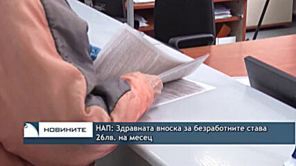 НАП: Здравната вноска за безработните става 26лв. на месец