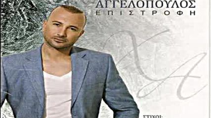 Tis anagkis i velona - Xristos Aggelopoulos