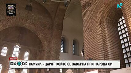 Поклон пред цар Самуил: Хора от цялата страна се стекоха в „Света София“