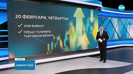 Петкова: С 28,8% е намалял оборотът на веригите в резултат на бойкота