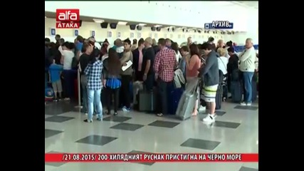 200-хилядният руснак пристигна на Черно море 21.08.2015 г. -