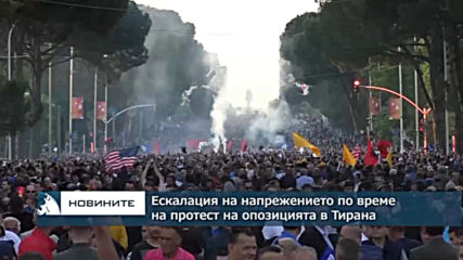 Ескалация на напрежението по време на протест на опозицията в Тирана
