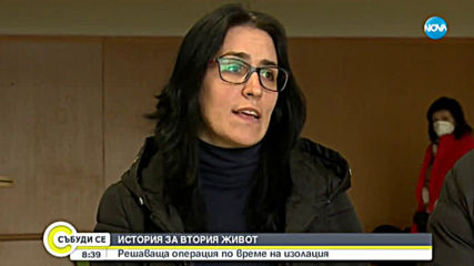 ИСТОРИЯ ЗА ЖИВОТ: Решаваща история по време на изолация