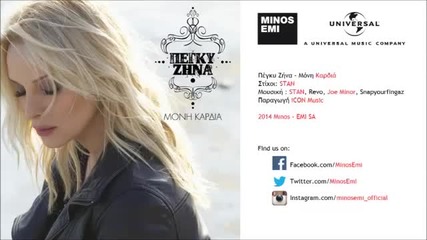 Πέγκυ Ζήνα - Μόνη Καρδιά - самотно сърце