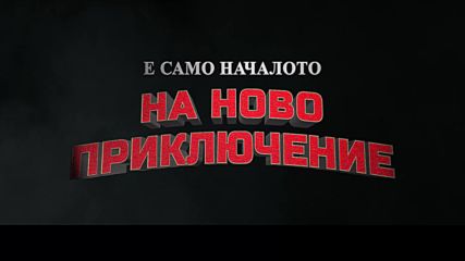 Как да си дресираш дракон: Тайнственият свят - ТВ спот "Нощна светлина"