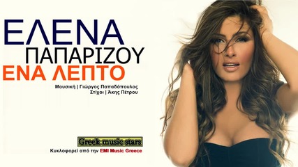 Elena Paparizou-ena Lepto