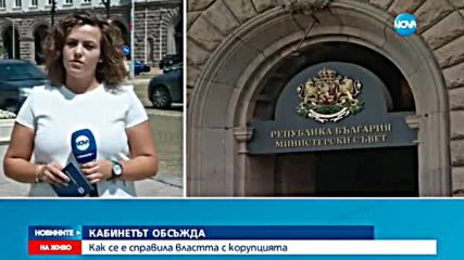 Как се е справила властта с корупцията?