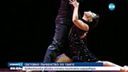 Аржентинска двойка спечели Световното първенство по танго