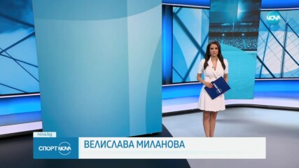 Спортни новини - централна емисия (02.09.2023)