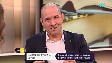 Симо Колев: Имаме нужда от обективен оптимизъм и има с какво да се гордеем
