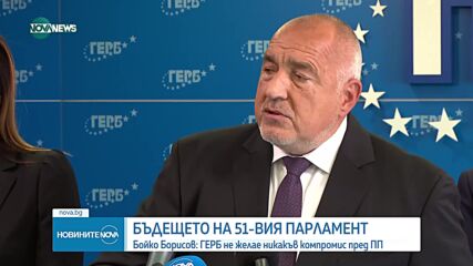 Борисов: Не желая да бъда премиер, председателят на НС трябва да е от ГЕРБ
