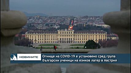 Огнище на COVID-19 е установено сред група български ученици на езиков лагер в Австрия