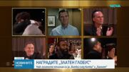 Наградите „Златен глобус”: Кои филми и актьори грабнаха най-големите отличия