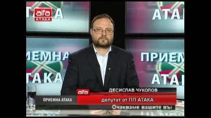Приемна - Атака - 14.02.2013г. с Десислав Чуколов - Телевизия Алфа